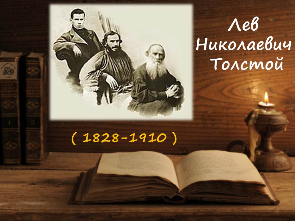 1828 год толстой. Лев толстой 1828-1910. Лев Николаевич толстой в изобразительном искусстве. Друзья Писатели Льва Толстого. 9 Сентября 1828 года родился Лев толстой..