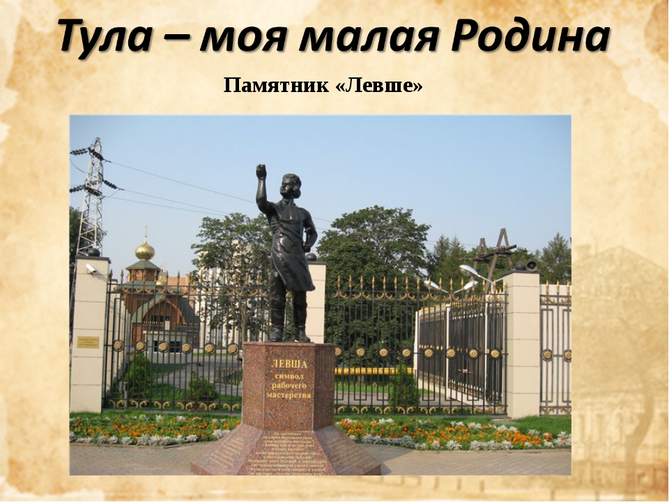 Малой тула. Моя малая Родина Тула. Проект моя малая Родина Тула. Проект мой город Тула. Достопримечательности Тулы презентация.