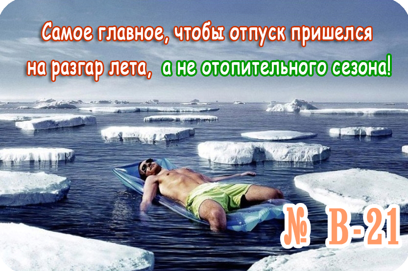 Отпуск на севере. Хорошего зимнегоотпумка. Отпуск зимой прикольные. Шутки про отпуск зимой. Хорошего зимнего отпуска.