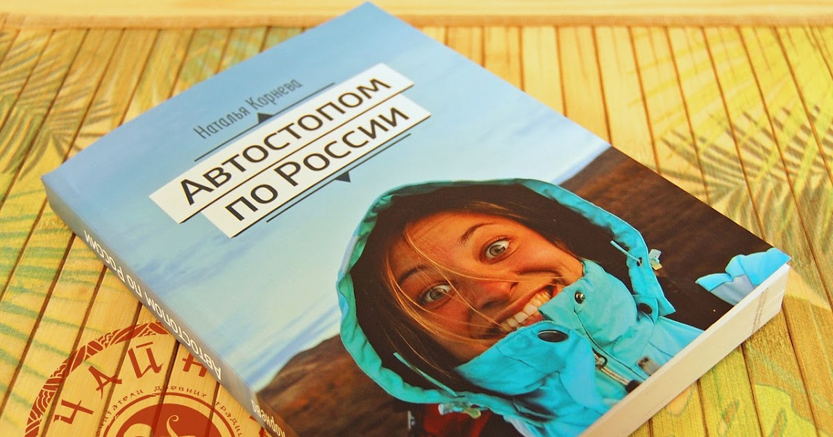 Океанариум автостопом по фазе текст. Корнева автостопом по России. Наталья Корнева автостопом по России. Автостопом по России книга. Путешествие автостопом по России.