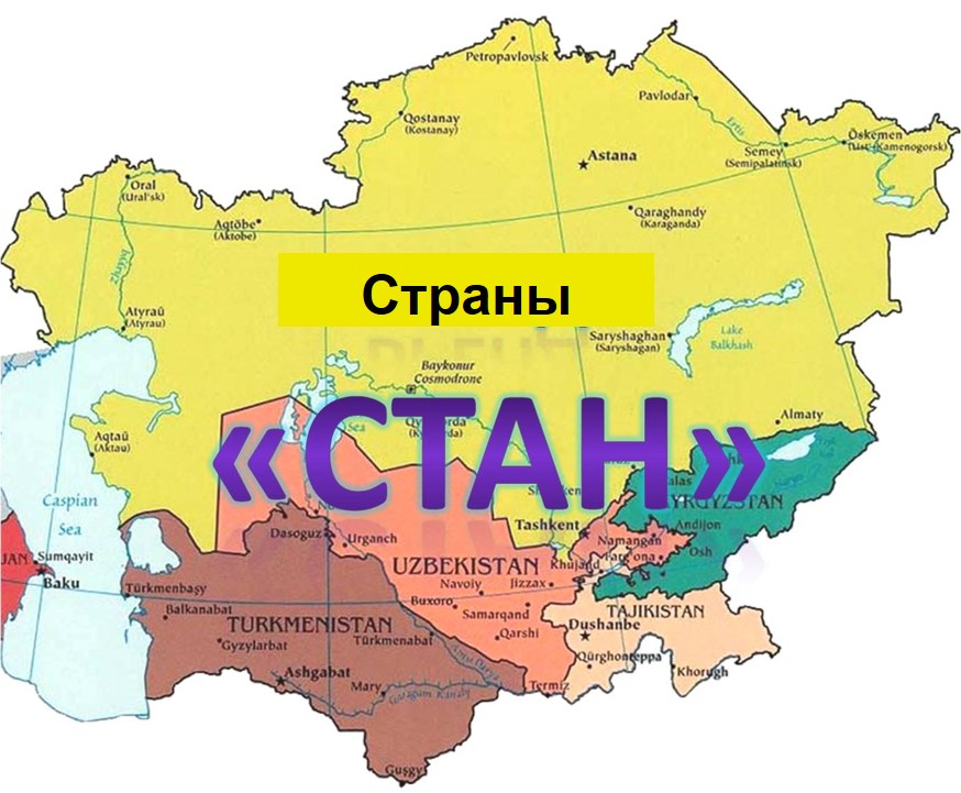 Страной окончание. Страны заканчивающиеся на стан. Государства заканчивающиеся на стан. Страны и Республики оканчивающиеся на стан. Страны с окончанием an.