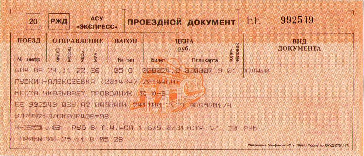 Билеты на поезд волгоград казань. ЖД билет фото. Билет на поезд рисунок. Билеты на поезд Москва-Санкт-Петербург. Билет купе.