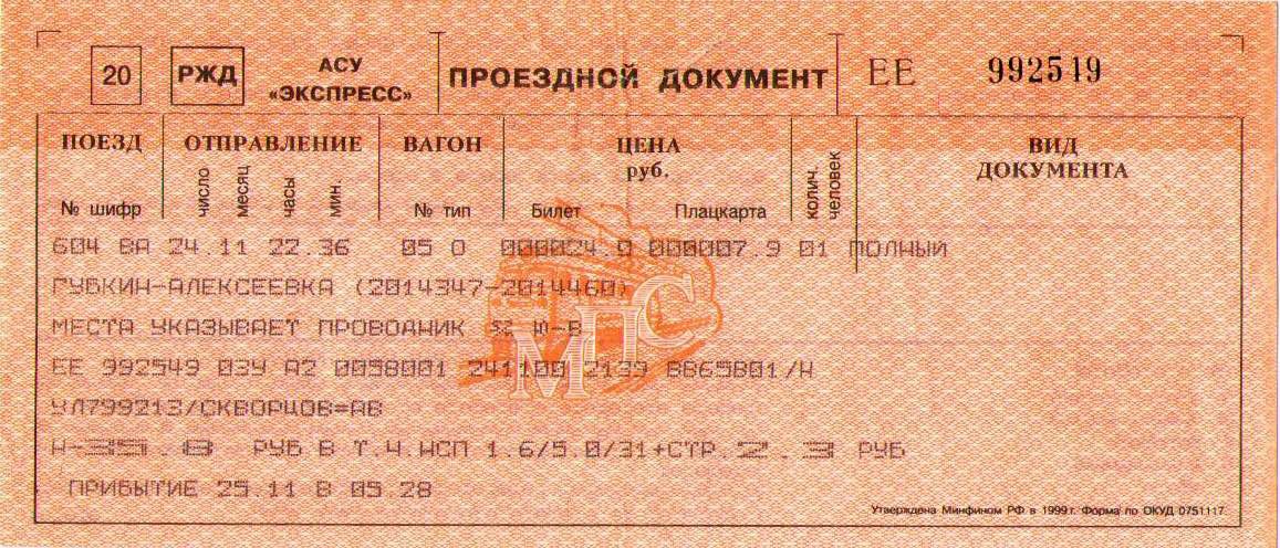 Жд билеты в 2024 году. ЖД билеты.