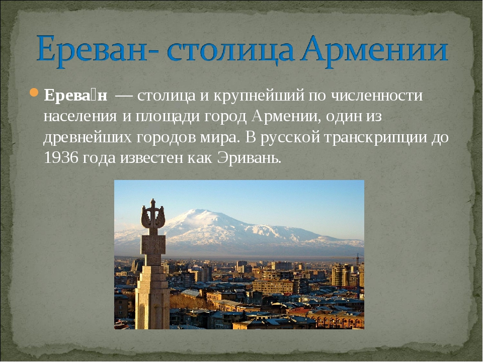 Ереван слова. Ереван столица Армении пр. Столица Армении слайд. Ереван столица Армении кратко. Ереван презентация.