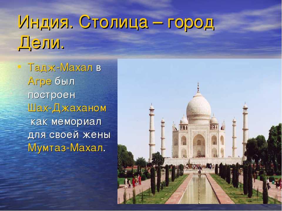 Индия название страны. Тадж-Махал Индия окружающий мир 3 класс. Индия проект. Проект страны мира Индия. Проект страны мира 2 класс Индия.