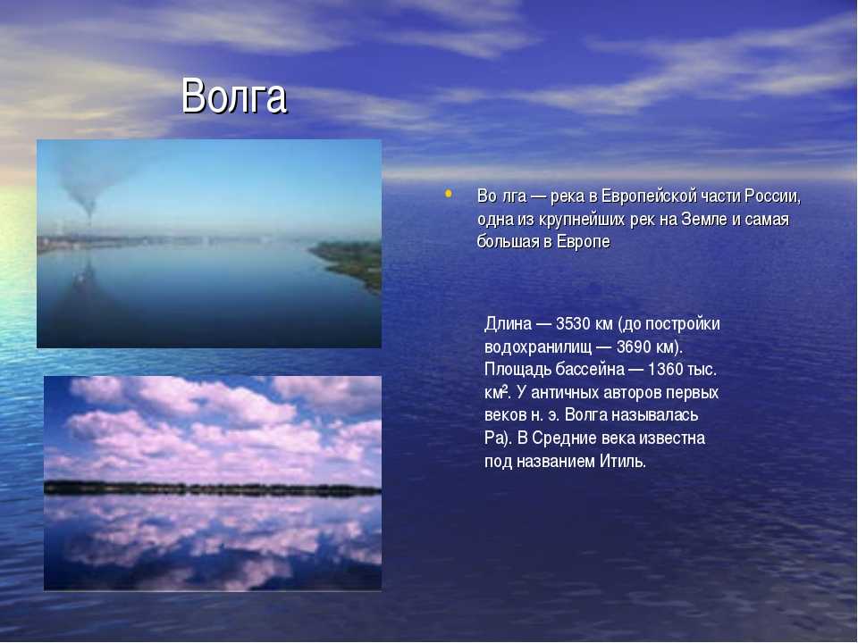 Сообщение о реке 4 класс. Сведения о Волге. Река Волга презентация. Рассказ о реке Волге. Загадка про Волгу.