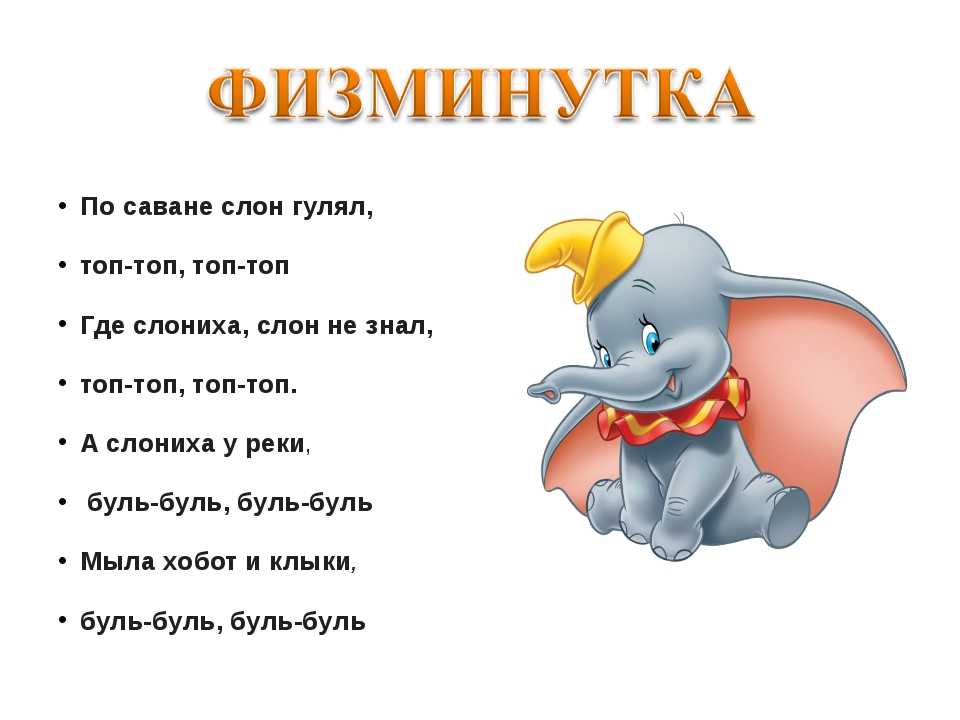 Стихотворение слон учить. Пальчиковая гимнастика слон. Пальчиковая гимнастика слон для детей. Физкультминутка слон. Физминутка про слона для детей.