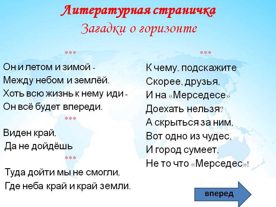 Стих между. Загадка про Горизонт. Загадки про стороны горизонта. Загадка про Горизонт для детей. Загадки про стороны света.