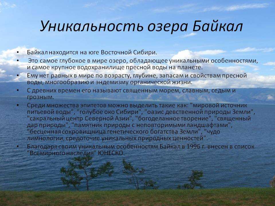 Уникальная особенность россии. Особые черты озера Байкал 6 класс. Описание озера Байкал. Уникальное озеро Байкал. Байкал кратко.