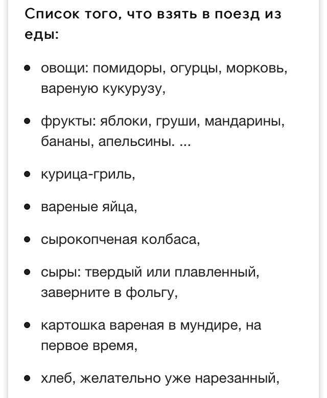 Что взять с собой в дорогу. Что взять в поезд список. Список вещей в поездку на море на поезде. Список что взять с собой. Список что взять с собой в дорогу.