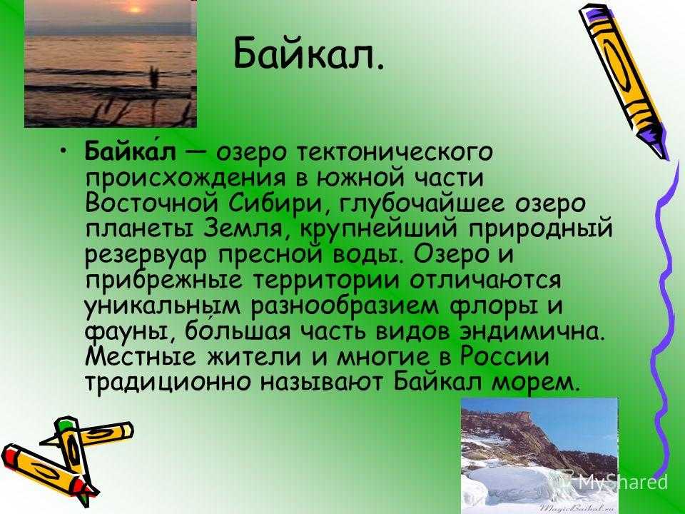 Существительное байкал собственное. Озеро Байкал доклад кратко. Озеро Байкал доклад. Описание озера Байкал. Озеро Байкал рассказ.