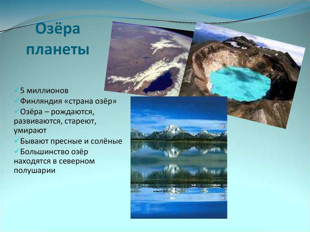 Десять озер. Удивительные озера мира презентация. Самые известные озера мира с названиями. Названия самых известных озер в мире. Площадь самого большого озера в мире.