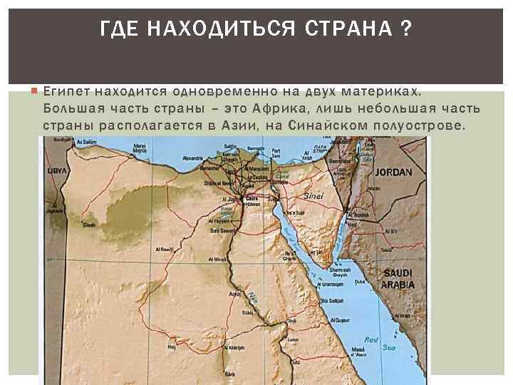 В какой части материка расположен египет. Государство Египет на карте. Где находится Страна Египет на карте Африки. Египет карта Континент. Карта Египта на материке.