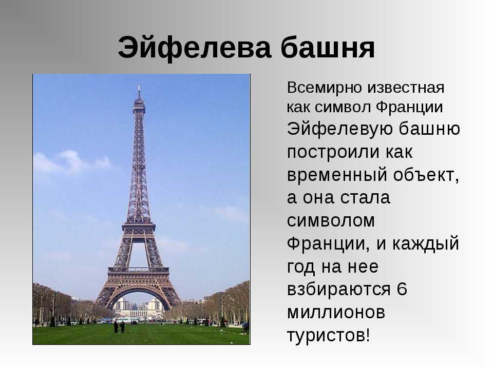Про любую достопримечательность. Эльфивая башня в Париже проект. Сообщение о Франции эльфовой башни. Доклад о Эльфевой башне. Доклад о эльфовой башни.