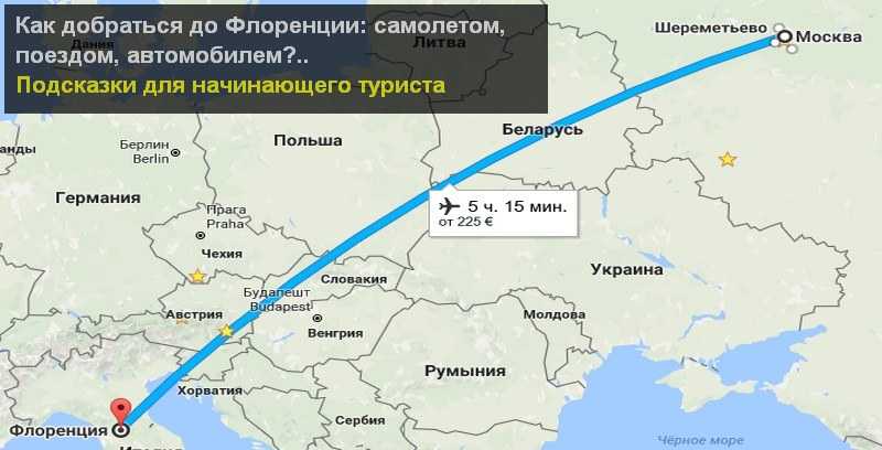 Сколько добираться на самолете. Путь Москва в Италию на поезде. Долетели на самолете. Путь самолета из Москвы в Литву. Как долетела на самолете.
