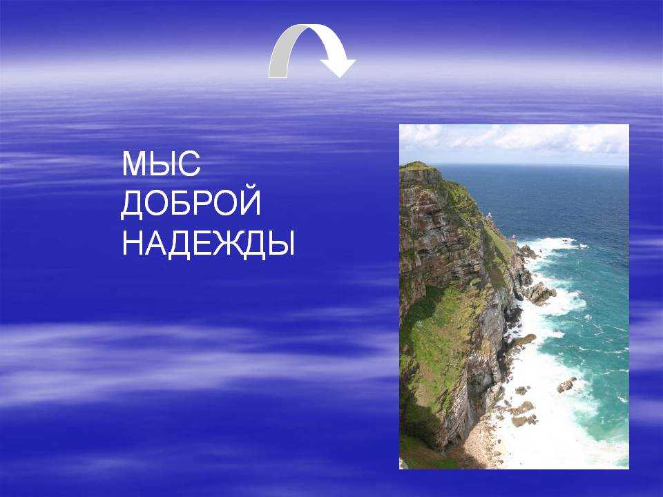 Называли мысом. Открытие мыса доброй надежды. Мыс доброй надежды на карте мира. Презентация про мыс доброй надежды. Мыс доброй надежды год открытия.