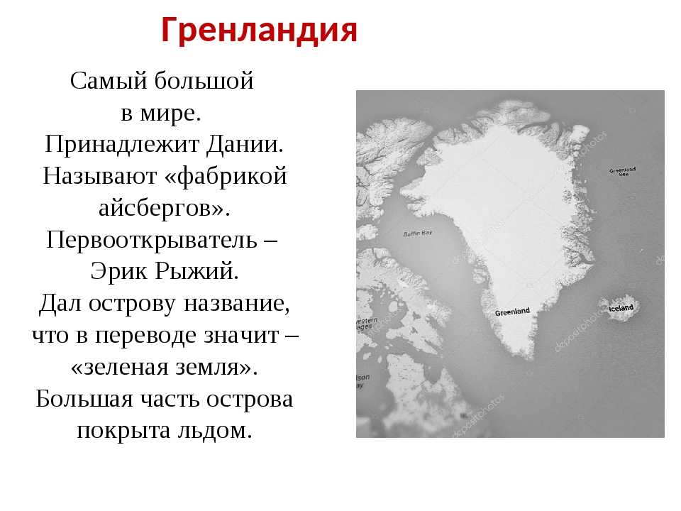 Какая территория гренландии. Гренландия информация. Остров Гренландия принадлежит Дании. Остров Гренландия принадлежит какой стране. Почему Гренландия принадлежит Дании.
