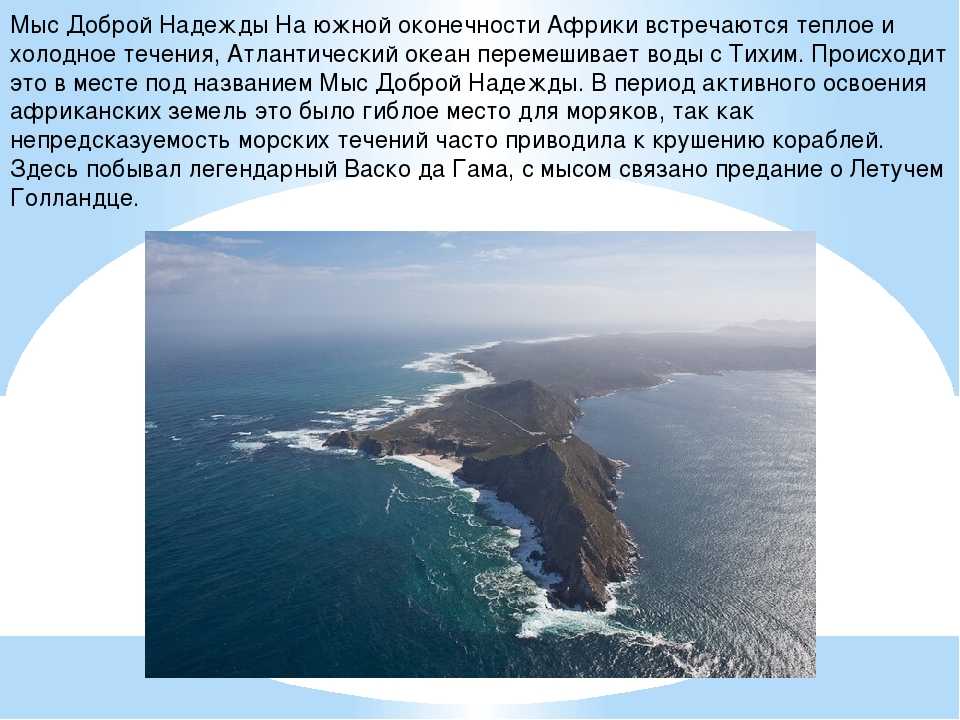 Добрался до мыса надежды. ВАСКО да Гама открыл мыс доброй надежды. Южная оконечность Африки мыс. Мыс доброй надежды, или мыс бурь. Мыс доброй надежды на карте ЮАР.