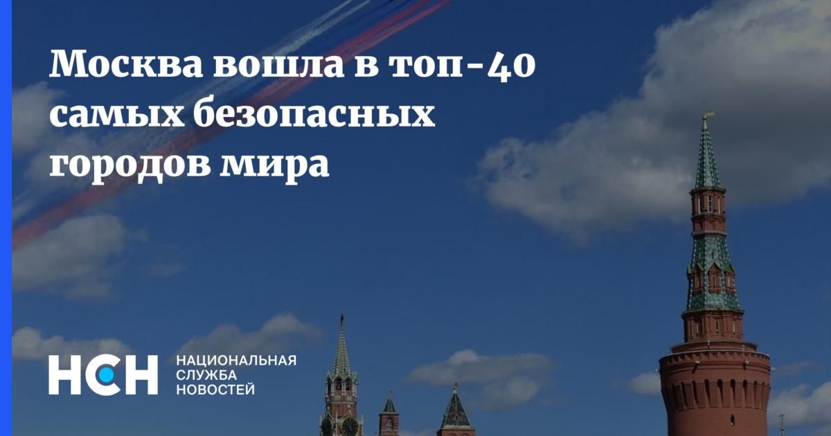 Москва вошла в топ. Москва самый безопасный город. Самые безопасные города России.