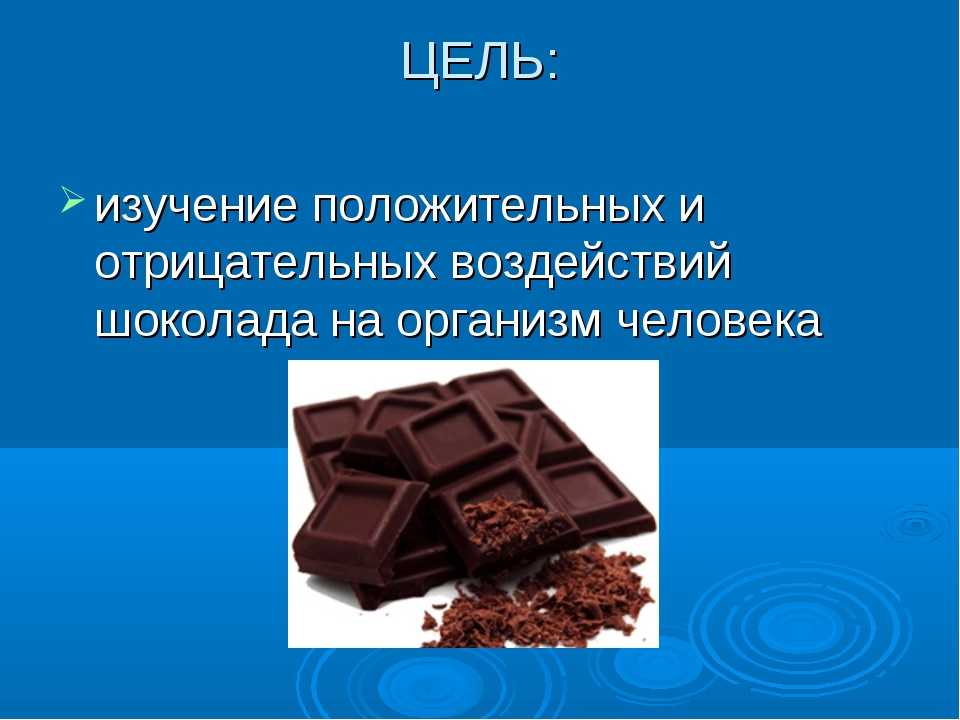 Влияние шоколада на организм. Влияние шоколада на организм человека. Воздействие шоколада на организм. Цель исследования шоколада. Влияние шоколада на организм человека проект.