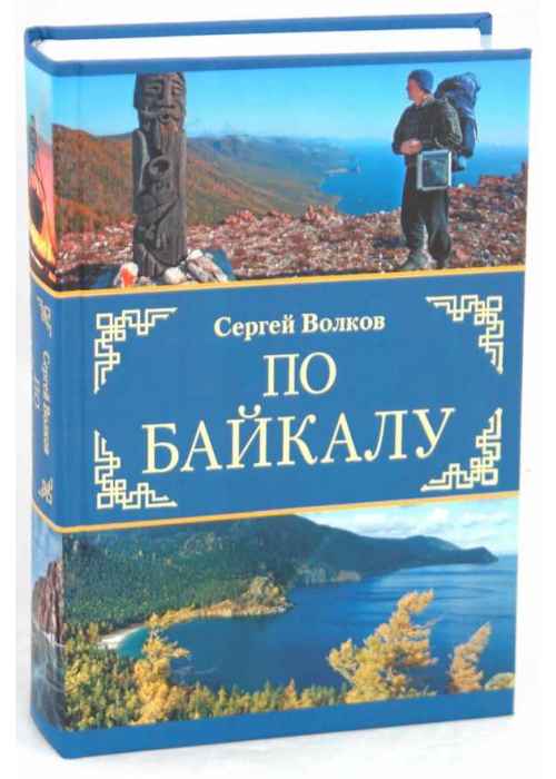 Книги сергея волкова. Книга Байкал. Художественная книга про Байкал.