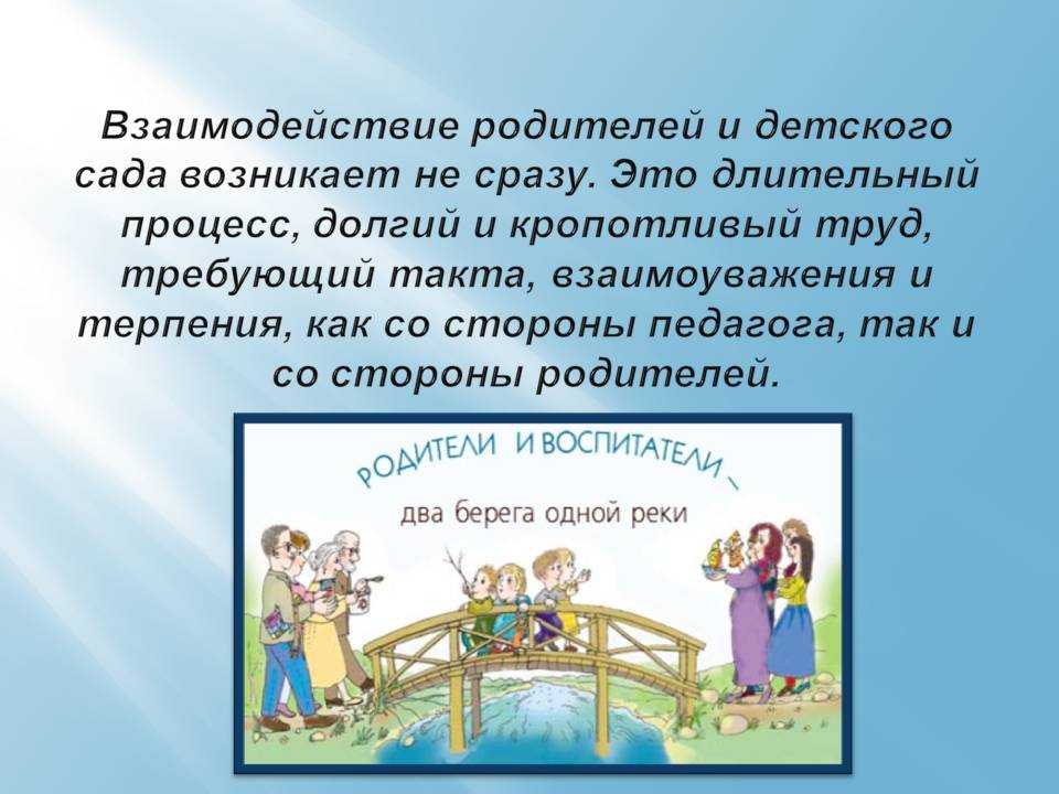 Взаимодействие детских садов. Взаимодействие с родителями. Взаимодействие с родителями в детском саду. Родители и детский сад взаимодействие. Взаимодействие воспитателя с родителями.