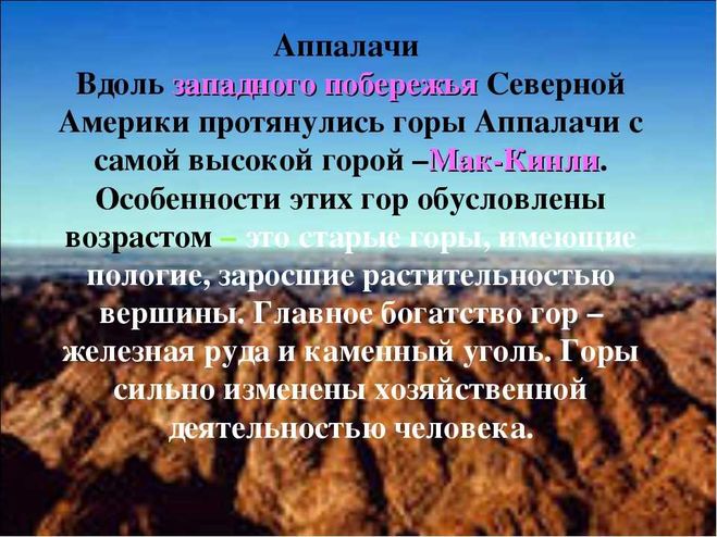 Вдоль западного. Северная Америка горы Аппалачи. Горы Северной Америки 7 класс. Презентация на тему горы Аппалачи. Высота гор Аппалачи.