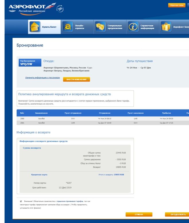 Сдать авиабилет аэрофлот. Скрин возврата билета. Возврат билетов Аэрофлот. Скрин возврата билета на самолет.