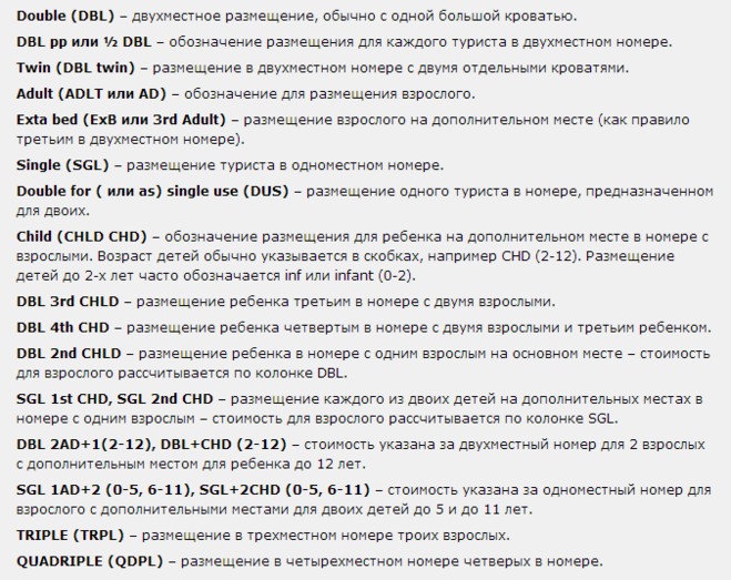 1 2 dbl что это. Типы размещения в отелях расшифровка. Тип размещения в номере. Аббревиатура размещения в отелях. Категории номеров аббревиатура.