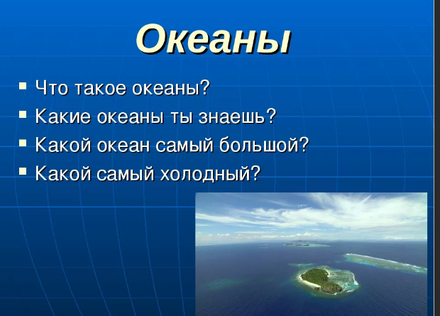 Океаны это определение 2 класс. Океан это определение. Океаны это 2 класс окружающий мир. Океаны для детей 2 класса.