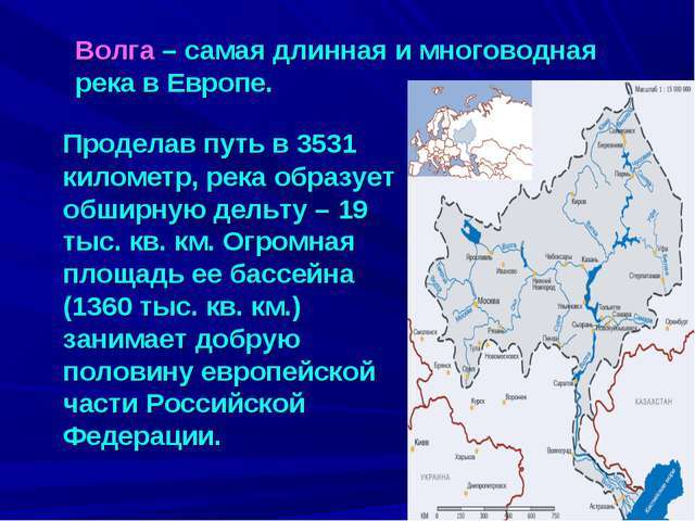 Какая река является самой. Самая длинная река в Европе на карте. Самая длинная река протекающая в России. Самая протяженная река. Самаядлинеая река в Европе.