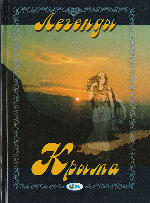 Легенды крыма. Легенды Крыма книга. Легенды Крыма иллюстрации. Легенды Крыма для детей с картинками.