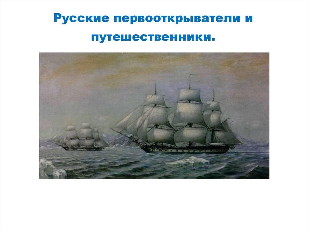 Российские путешественники первооткрыватели. Русские путешественники 19 века. Первооткрыватели 19 века в России. Русские Первооткрыватели. Российские путешественники и Первооткрыватели.