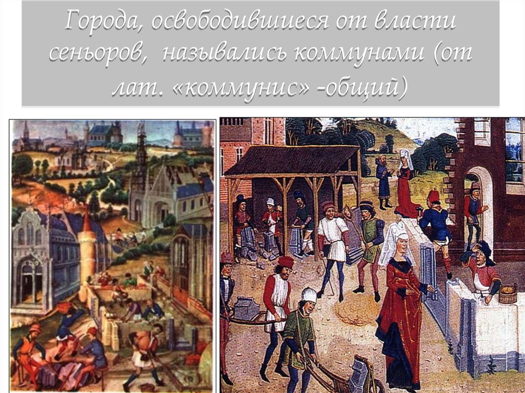 Городское население европы. Коммуны и сеньоры в средневековье. Коммуна в средневековье. Жители средневекового города Европы. Занятие сеньоров в средние века.