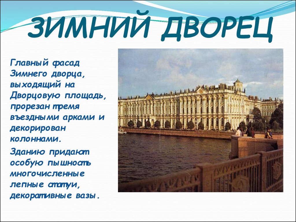 Зимний дворец сообщение 2 класс. Достопримечательность Санкт Петербурга зимний дворец описание. Достопримечательности Санкт-Петербурга 2 класс зимний дворец. Рассказ о зимнем Дворце в Петербурге. Зимний дворец Санкт-Петербург достопримечательности доклад 2 класс.