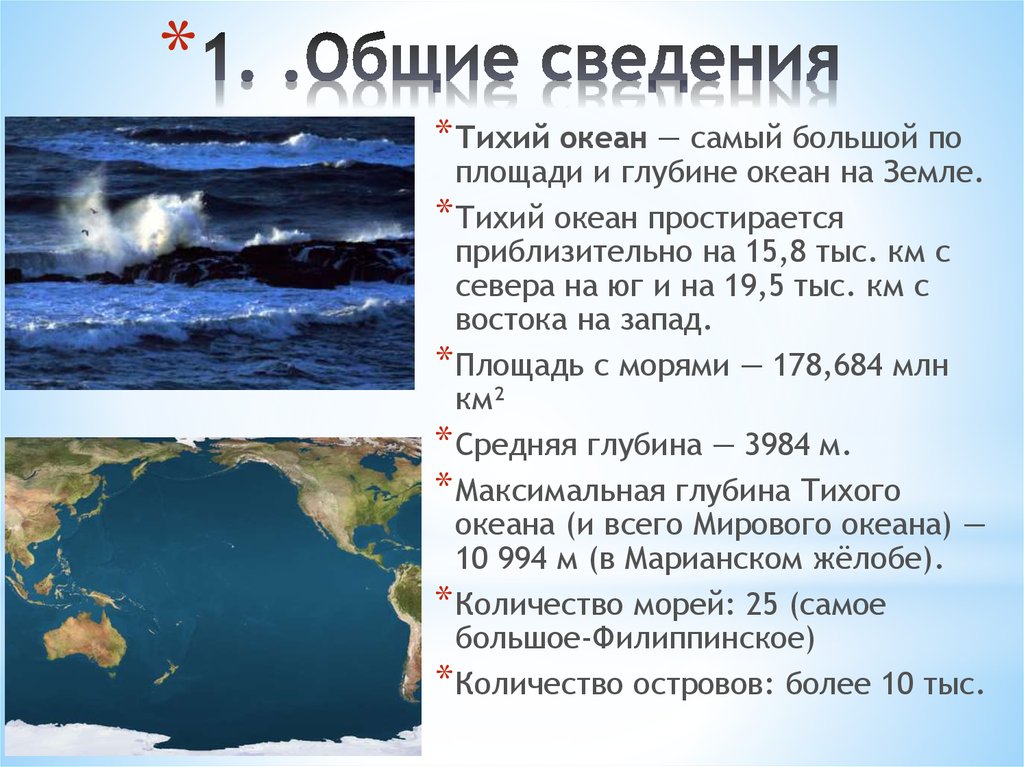 Третий по размерам океан. Тихий океан основные сведения. Максимальная глубина Тихого океана. Размер Тихого океана. Тихий океан самый.