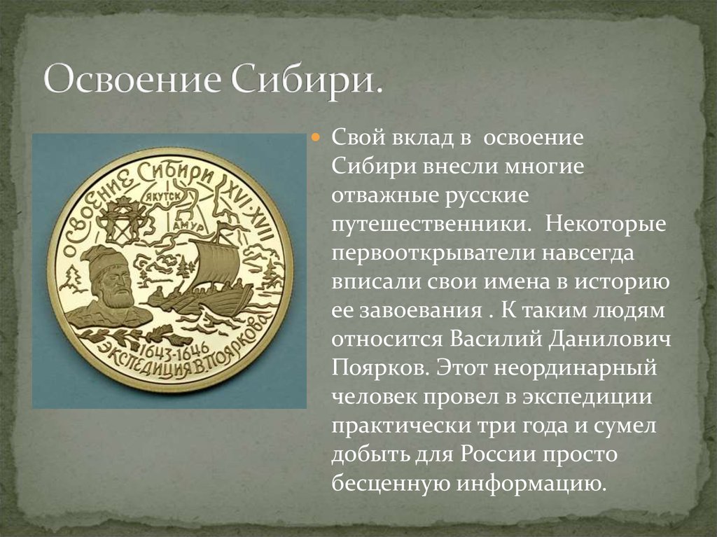 Век освоения русскими первопроходцами дальнего востока. Василий Данилович Поярков монета. Поярков освоение Сибири. Василий Поярков вклад первопроходца. Василий Поярков путешественники России.