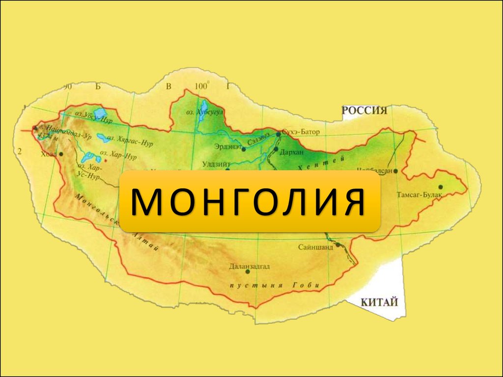 Монголия в какой части света. Монголия на карте. Проект про Монголию. Монголия презентация. Проект Монголия страну.