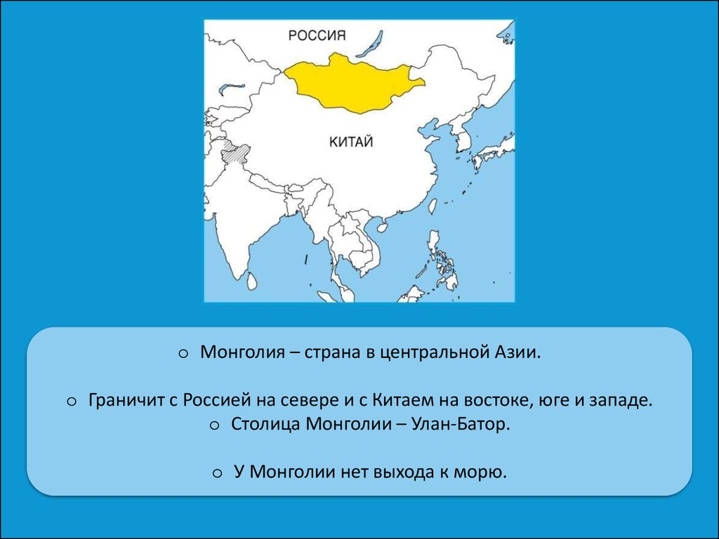 Численность страны монголия. Рассказ о Монголии. Монголия презентация. Монголия доклад. Монголия кратко.