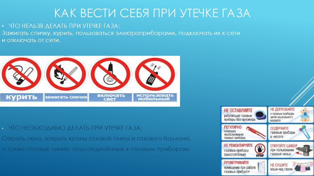 Рекомендуется выполнить. Что нельзя делать. При утечке газа нельзя. Что нельзя делать при утечке. Что нельзя делать при утечке газа.