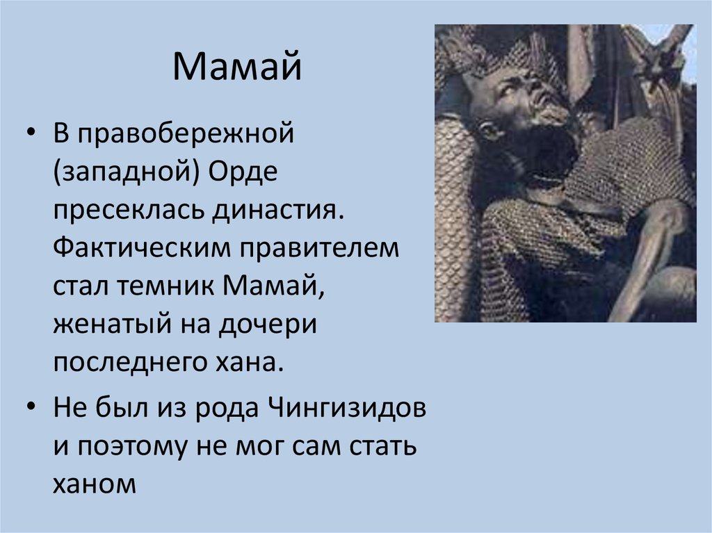 Чем известен мамай. Хан мамай 1380. Мамай достижения. Мамай кратко. Мамай политика.