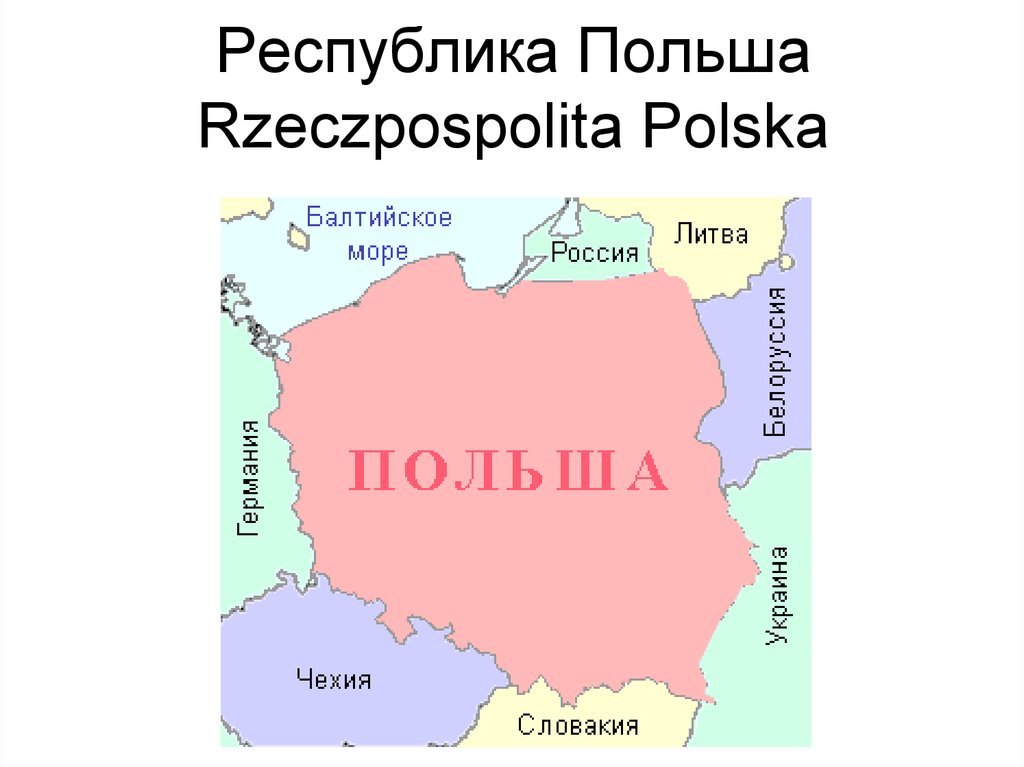 Польша территория. Республика Польша. Польша (Республика Польша).. Республика Польша географическое положение. Современная территория Польши.