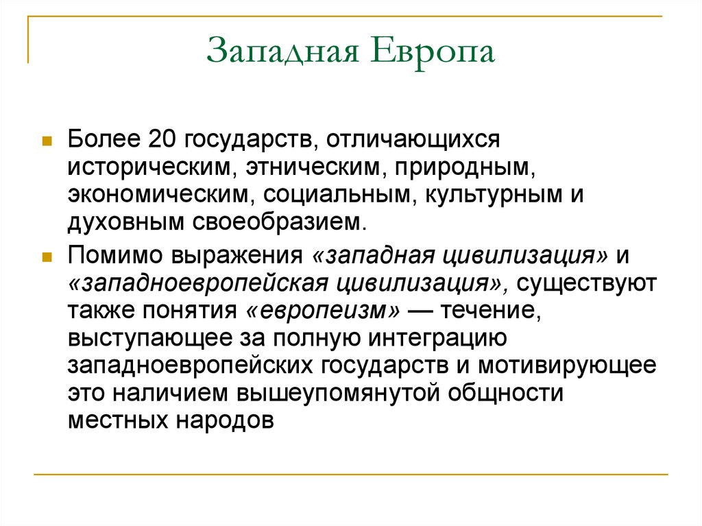 Страны западной европы особенности. Особенности стран Западной Европы. Характеристика Западной Европы. Особенности Западной Европы кратко. Природные отличия Западной Европы.