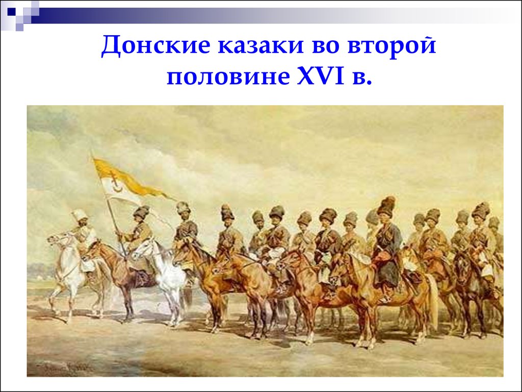 Второй половины xvi. Донской казак 16 века. Донские казаки 16 века. Донской казак 15 -16 века. Донские казаки второй половины 18 века.