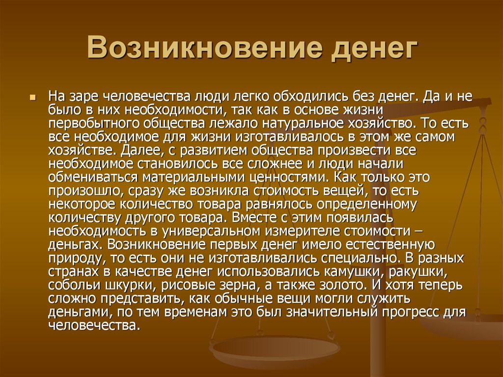 Про появление. История появления денег. История возникновения денег. Доклад история денег. Историчмпоявления денег.