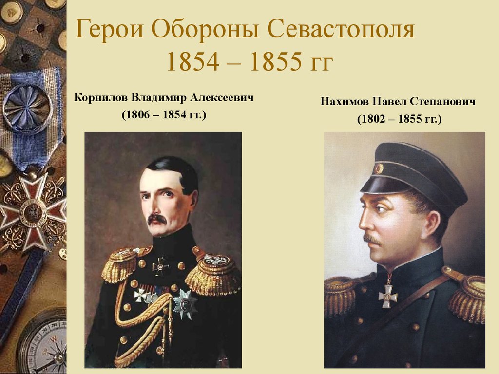 Назовите героев севастополя. Оборона Севастополя 1854-1855 герои обороны. Оборона Севастополя 1854-1855 Адмирал Корнилов. Имена героев обороны Севастополя 1854-1855. Герой первой обороны Севастополя Нахимов 1854-1855.