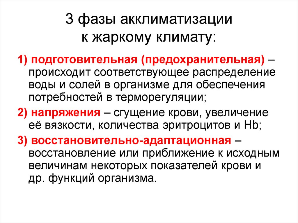 Соответствует происходящему. Фазы акклиматизации. Этапы акклиматизации. Гигиенические проблемы акклиматизации. Гигиенические проблемы акклиматизации человека.