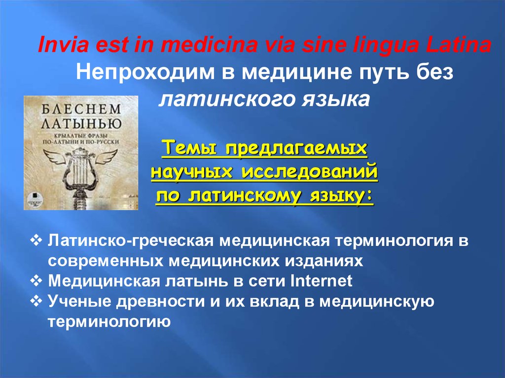 Латынь для медиков. Латинский язык в медицине. Латинский язык презентация. Латинский язык с медицинской терминологией. Латынь в медицине.