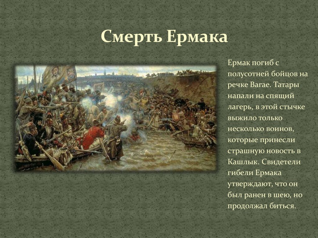 Предание об историческом событии. Покорение Сибири Ермаком. Покорение Сибири Ермаком Тимофеевичем. 1581 Поход Ермака в Сибирь.