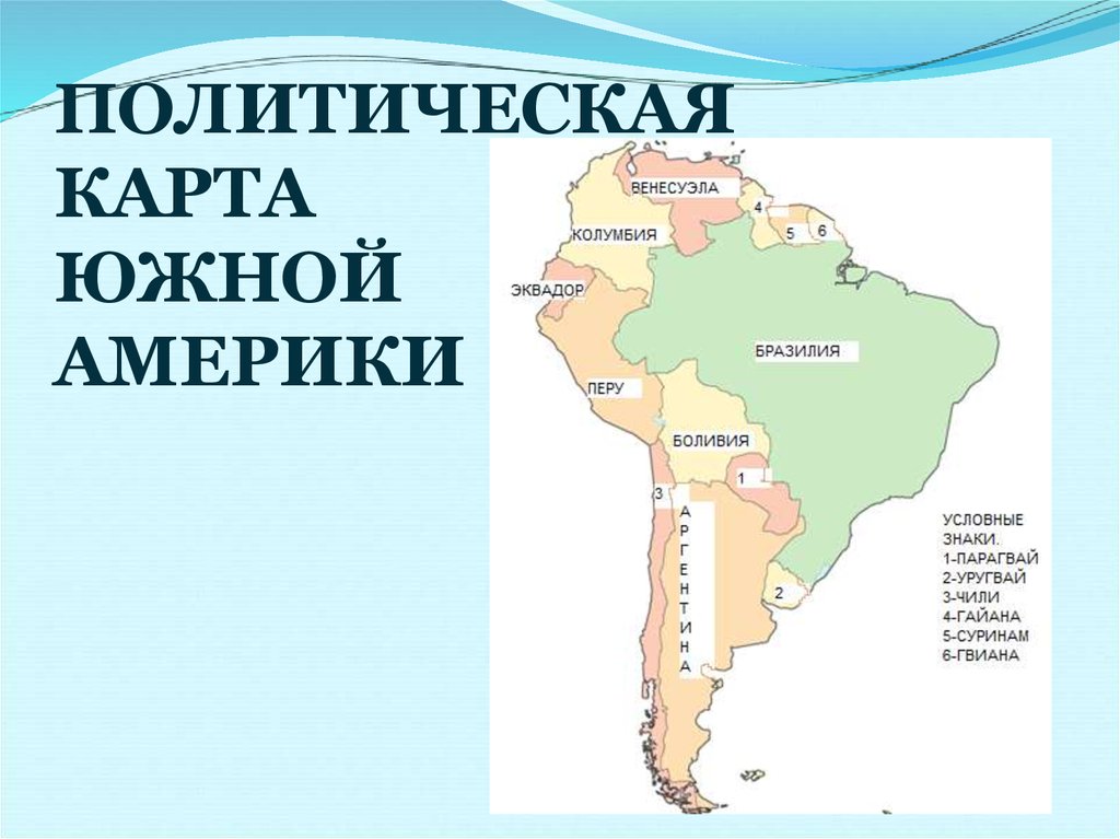 Политическая карта южной америки страна столица. Политика карта Южной Америки. Политическая политическая карта Южной Америки. Атлас Южной Америки политическая карта. Страны Южной Америки 7 класс карта.